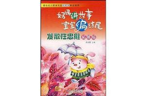 媽媽講故事寶寶編結尾-發散性思維(拓展版) 媽媽講故事寶寶編結尾-發散性思維(拓展版)