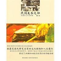 民國美術先鋒 民國美術先鋒