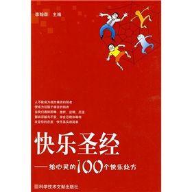 《快樂聖經:給心靈的100個快樂處方》 《快樂聖經:給心靈的100個快樂處方》