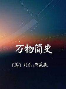 萬物簡史[比爾·布萊森所著書籍]