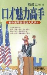 口才魅力高手 口才魅力高手