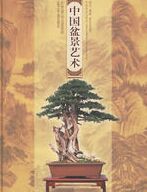 《中國盆景藝術》 《中國盆景藝術》