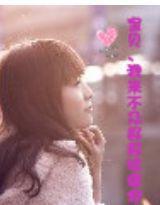 寶貝、我來不及好好珍惜你 寶貝、我來不及好好珍惜你