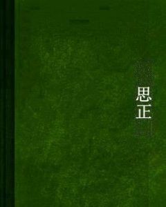 思正 思正