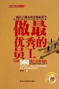 做最優秀的員工 做最優秀的員工
