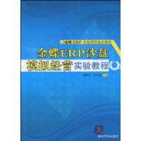金蝶ERP沙盤模擬經營實驗教程