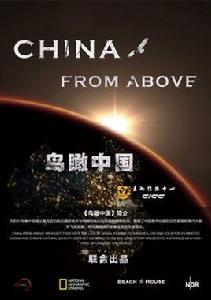 鳥瞰中國[中央電視台紀錄頻道播出的紀錄片]