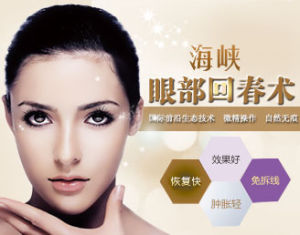 濟南海峽眼部回春術 濟南海峽眼部回春術