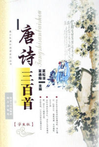 唐詩三百首(學生版) 唐詩三百首(學生版)