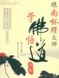 跟南懷瑾大師學佛悟道全集 跟南懷瑾大師學佛悟道全集