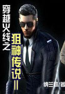 穿越火線之狙神傳說Ⅱ 穿越火線之狙神傳說Ⅱ
