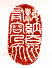 李嵐清為川大校慶篆刻的校訓