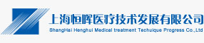 上海恆暉醫療技術發展有限公司