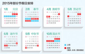 2015年節假日安排