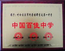 阿榮旗那吉屯第一中學