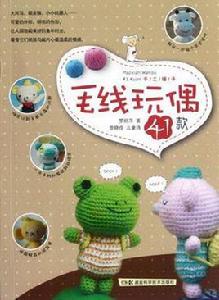 毛線玩偶41款 毛線玩偶41款