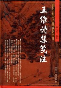 王維詩集箋注