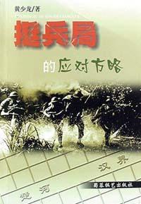 挺兵局的應對方略 挺兵局的應對方略