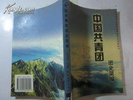 中國共青團團史 中國共青團團史