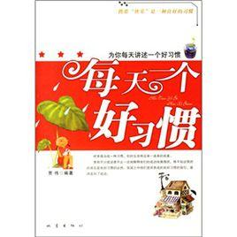每天一個好習慣 每天一個好習慣
