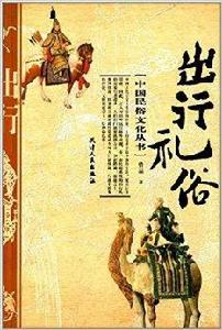 出行禮俗 出行禮俗