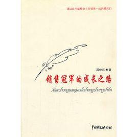 銷售冠軍的成長之路 銷售冠軍的成長之路