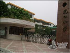 坑口國小 坑口國小