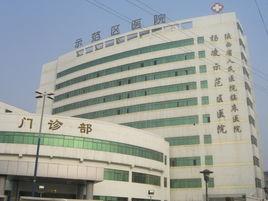 楊凌示範區醫院 楊凌示範區醫院