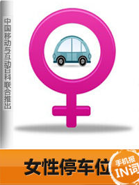 女性停車位 女性停車位