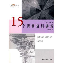 15個情商培訓遊戲 15個情商培訓遊戲