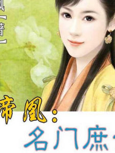 帝凰：名門庶女