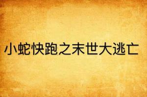 小蛇快跑之末世大逃亡 小蛇快跑之末世大逃亡