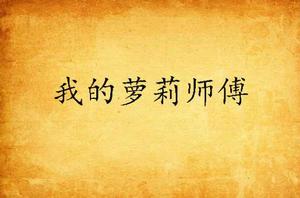 我的蘿莉師傅 我的蘿莉師傅