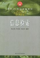 信息檢索[武漢大學出版社出版圖書]