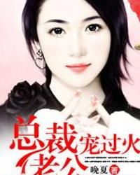 總裁老公寵過火 總裁老公寵過火