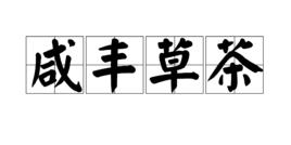 鹹豐草茶 鹹豐草茶