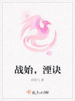 戰始戰終 戰始戰終