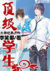 頂級學生 頂級學生