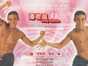 潘若迪健身教學作品