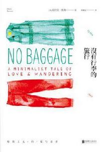 沒有行李的旅行 沒有行李的旅行