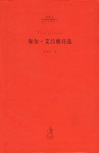 《保爾.艾呂雅詩選》 《保爾.艾呂雅詩選》