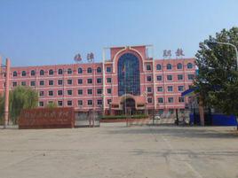 邯鄲臨漳縣職教中心