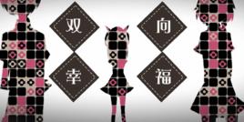 雙向幸福 雙向幸福