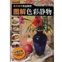 《圖解色彩靜物》 《圖解色彩靜物》