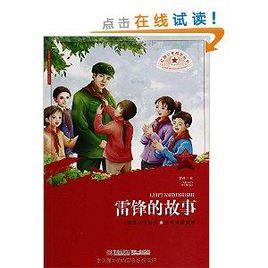 紅色少年勵志叢書:雷鋒的故事 紅色少年勵志叢書:雷鋒的故事