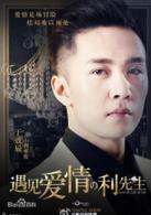 遇見愛情的利先生[2017年陳曉、周冬雨主演電視劇]