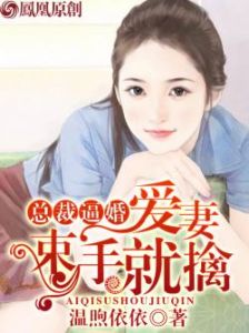 《總裁逼婚：愛妻束手就擒》