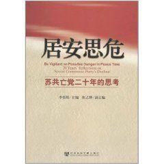 居安思危:蘇共亡黨二十年的思考 居安思危:蘇共亡黨二十年的思考