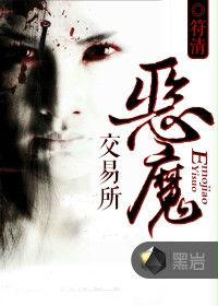 惡魔交易所 惡魔交易所