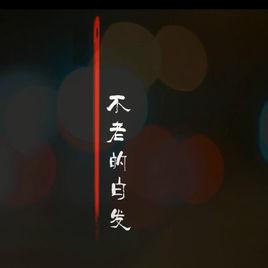 不老的白髮 不老的白髮